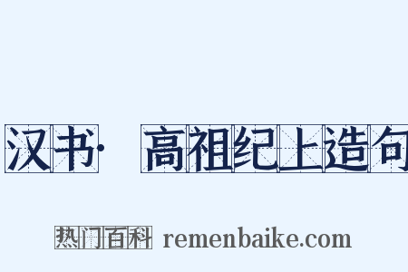 汉书·高祖纪上造句是什么意思的图片